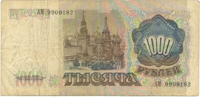 1000 рублей 1991 года