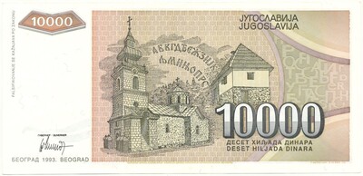 10000 динаров 1993 года Югославия