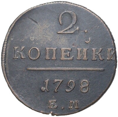 2 копейки 1798 года ЕМ