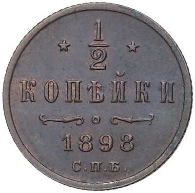 1/2 копейки 1898 года СПБ