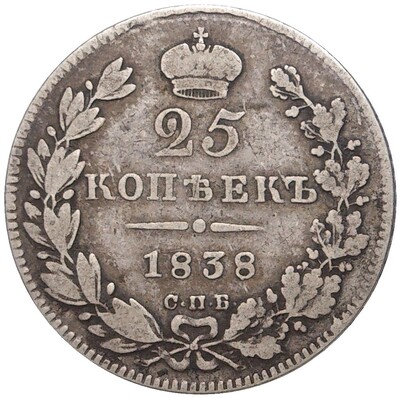 25 копеек 1838 года СПБ НГ