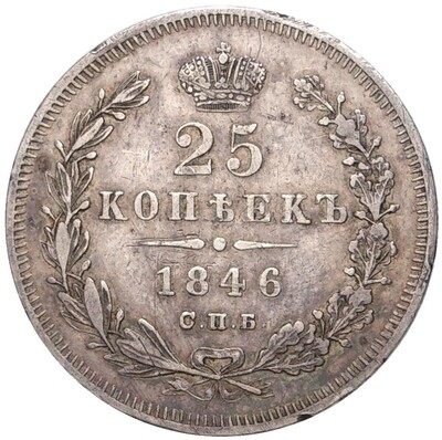 25 копеек 1846 года СПБ ПА