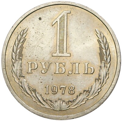 1 рубль 1978 года