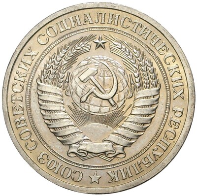 1 рубль 1978 года