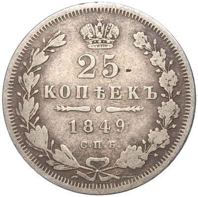 25 копеек 1849 года СПБ ПА