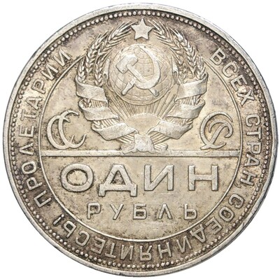 1 рубль 1924 года (ПЛ)