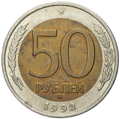 50 рублей 1992 года ММД