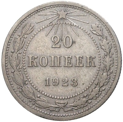 20 копеек 1923 года