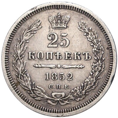 25 копеек 1852 года СПБ ПА