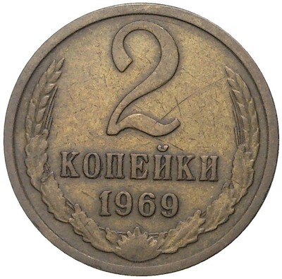 2 копейки 1969 года