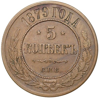 5 копеек 1879 года СПБ