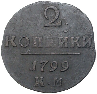 2 копейки 1799 года КМ