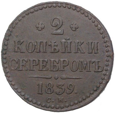 2 копейки серебром 1839 года СМ