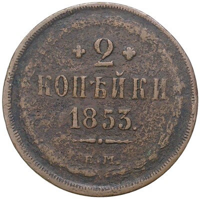 2 копейки 1853 года ЕМ