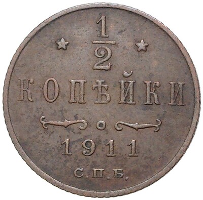 1/2 копейки 1911 года СПБ