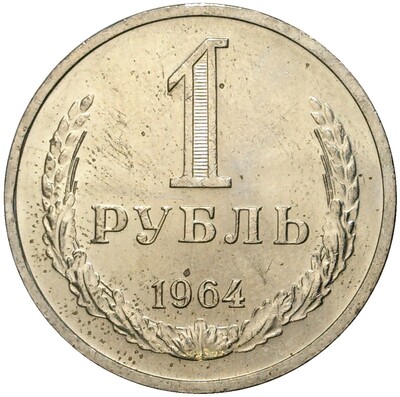 1 рубль 1964 года