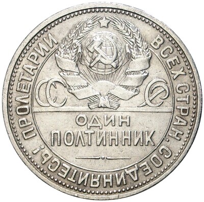 Один полтинник 1926 года (ПЛ)