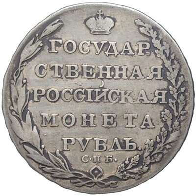 1 рубль 1804 года СПБ ФГ