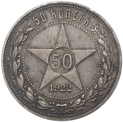 50 копеек 1922 года (ПЛ)