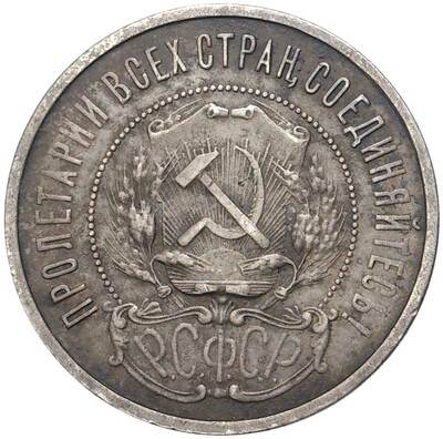 50 копеек 1922 года (ПЛ)