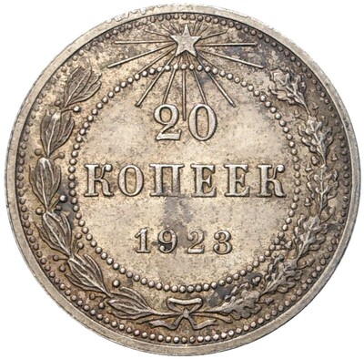 20 копеек 1923 года