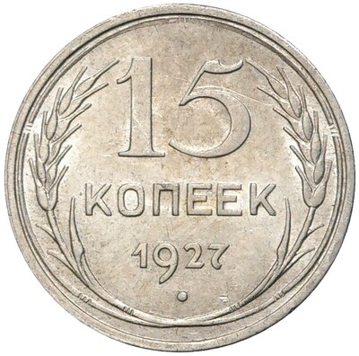 15 копеек 1927 года