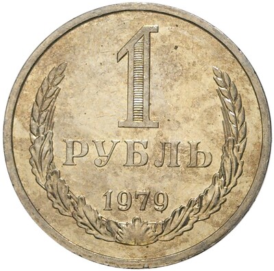 1 рубль 1979 года