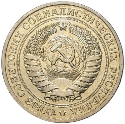1 рубль 1979 года