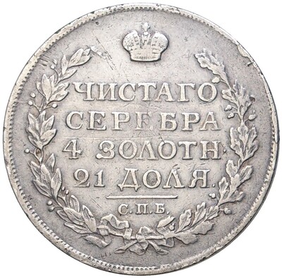 1 рубль 1817 года СПБ ПС