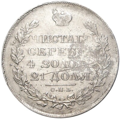 1 рубль 1819 года СПБ ПС