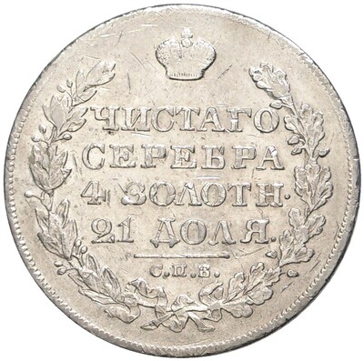 1 рубль 1828 года СПБ НГ