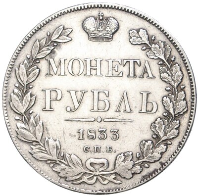 1 рубль 1833 года СПБ НГ