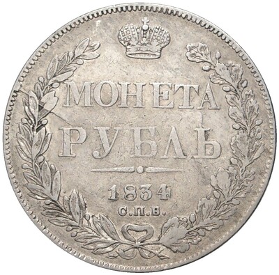 1 рубль 1834 года СПБ НГ