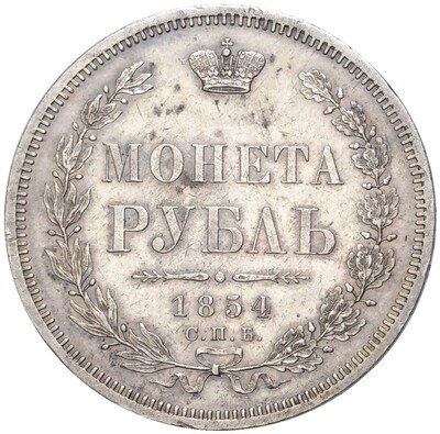 1 рубль 1854 года СПБ НI