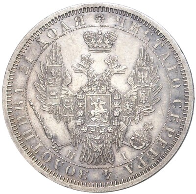 1 рубль 1854 года СПБ НI