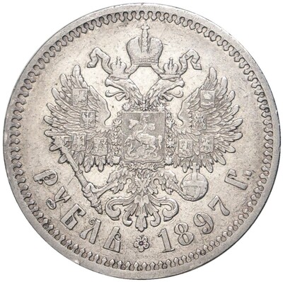 1 рубль 1897 года (АГ)