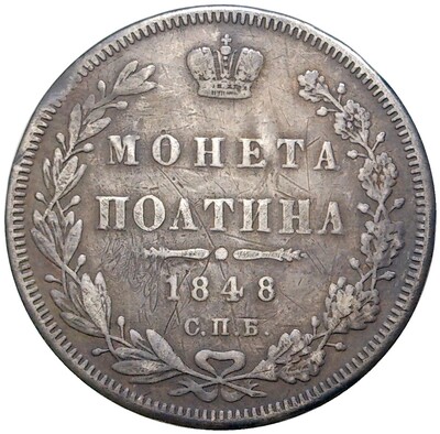 Полтина 1848 года СПБ НI