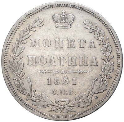 Полтина 1851 года СПБ ПА