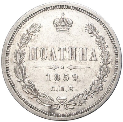 Полтина 1859 года СПБ ФБ