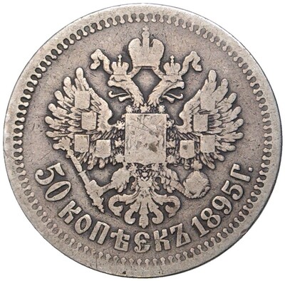 50 копеек 1895 года (АГ)