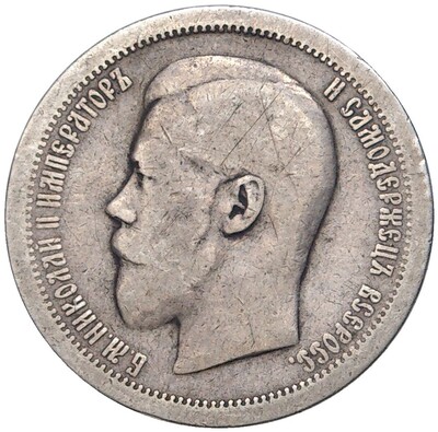 50 копеек 1895 года (АГ)