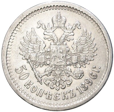 50 копеек 1896 года (АГ)