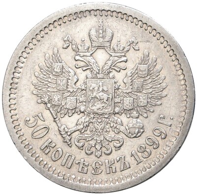 50 копеек 1899 года (АГ)