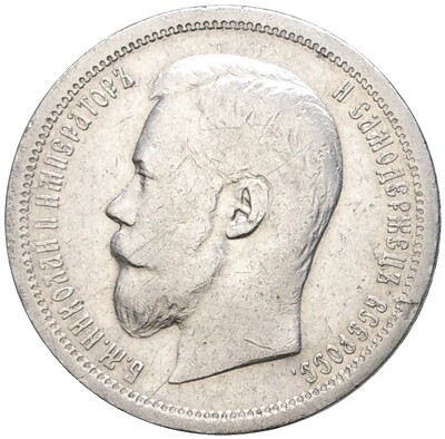 50 копеек 1899 года (АГ)