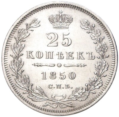 25 копеек 1850 года СПБ ПА