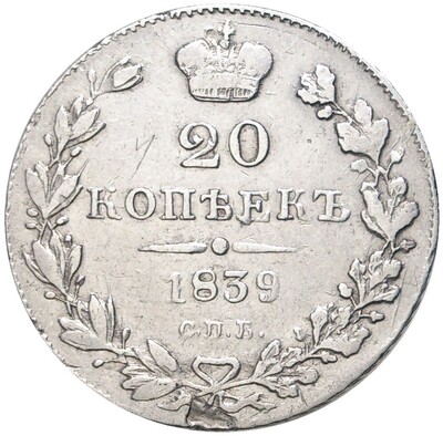 20 копеек 1839 года СПБ НГ