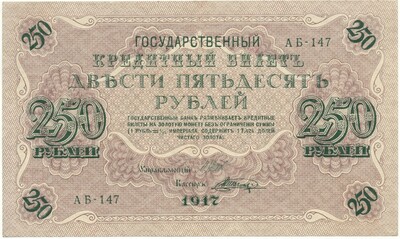 250 рублей 1917 года