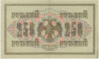 250 рублей 1917 года