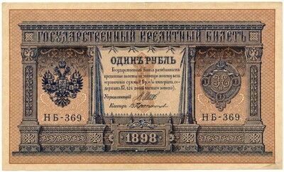 1 рубль 1898 года Шипов / Протопопов