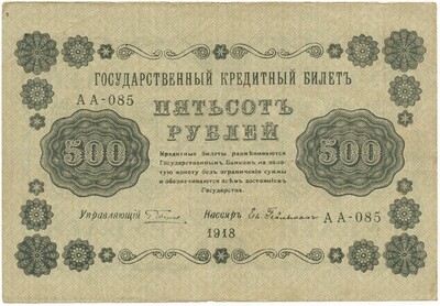 500 рублей 1918 года